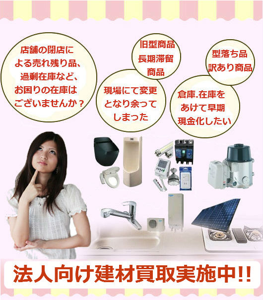 法人向け建材買取 法人向け建材買取実施中!!