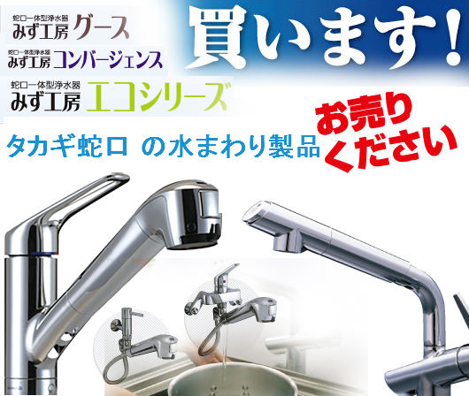 タカギ蛇口 の水まわり製品 買取