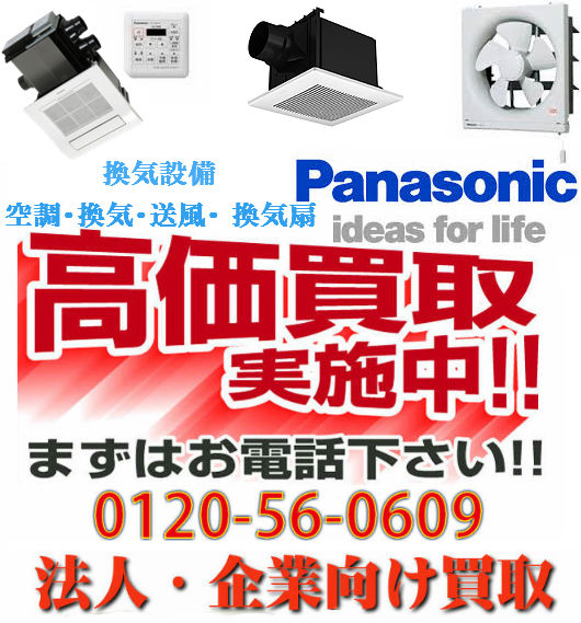 パナソニック換気扇の買取