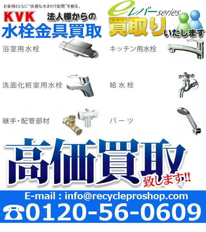 リサイクルショップを探す 水栓金具買取