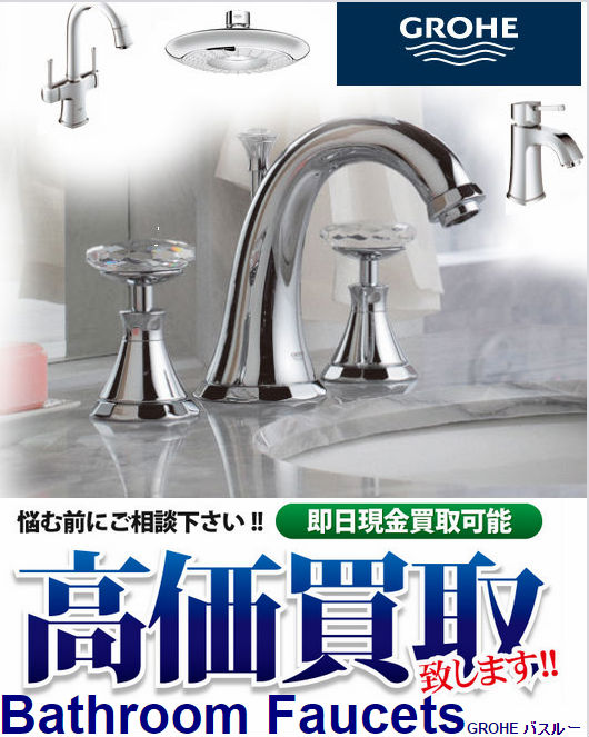 グローエの浴室用水栓, キッチン水栓, シャワー,バスルーム製品買取 | 建材買取専門リサイクルショップ: kaitoriportal