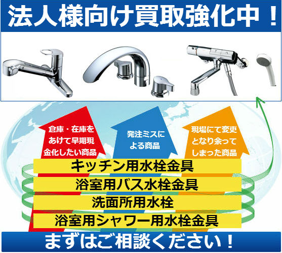 法人様向け買取強化中！