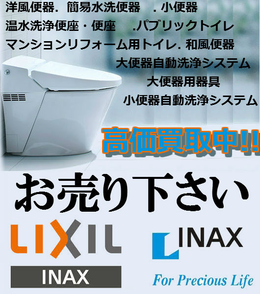 LIXILトイレ買取