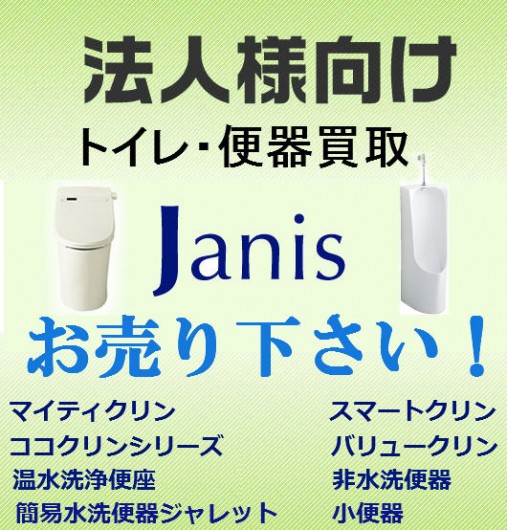 ジャニス便器お売り下さい！