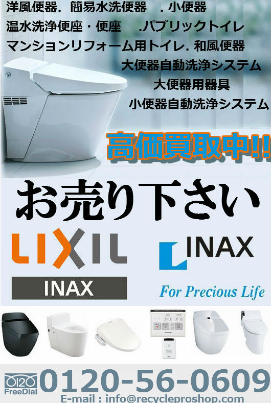 LIXIL｜トイレ（トイレ収納、温水洗浄便座、便器等）買取 - リサイクルショップを探す