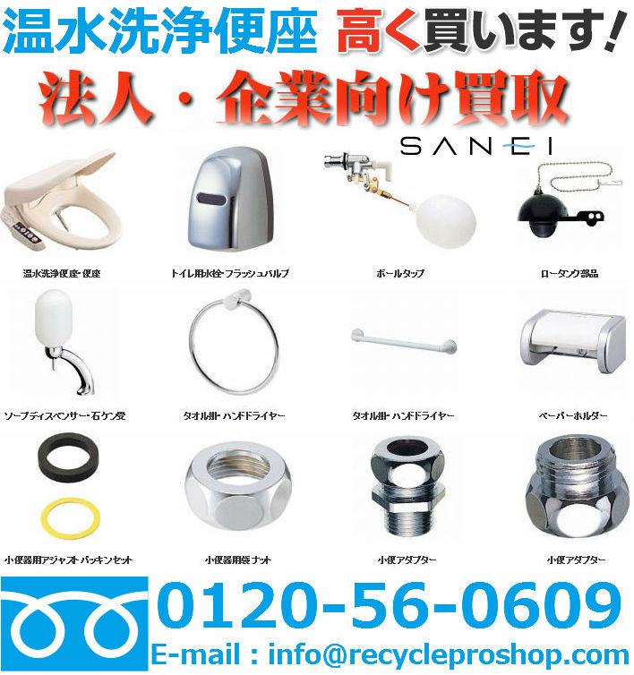 三栄水栓製作所kaitori(サンエイ) トイレ用品買取 - リサイクルショップを探す