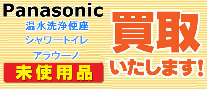 便所買取-Panasonic