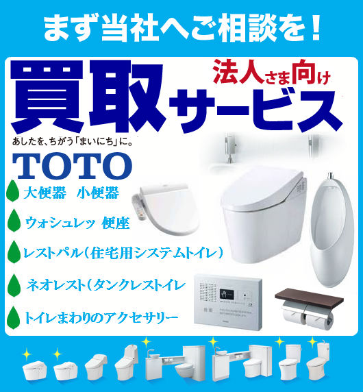 TOTOトイレまわりの商品 買取