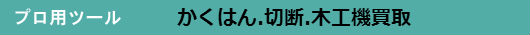 かくはん.切断.木工機買取