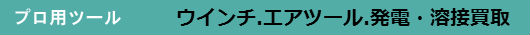 ウインチ.エアツール.発電・溶接買取