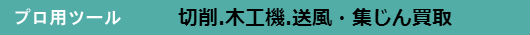 切削.木工機.送風・集じん買取