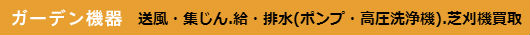 送風・集じん.給・排水(ポンプ・高圧洗浄機).芝刈機買取