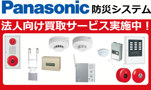 防災商品買取ラインアップ - Panasonic