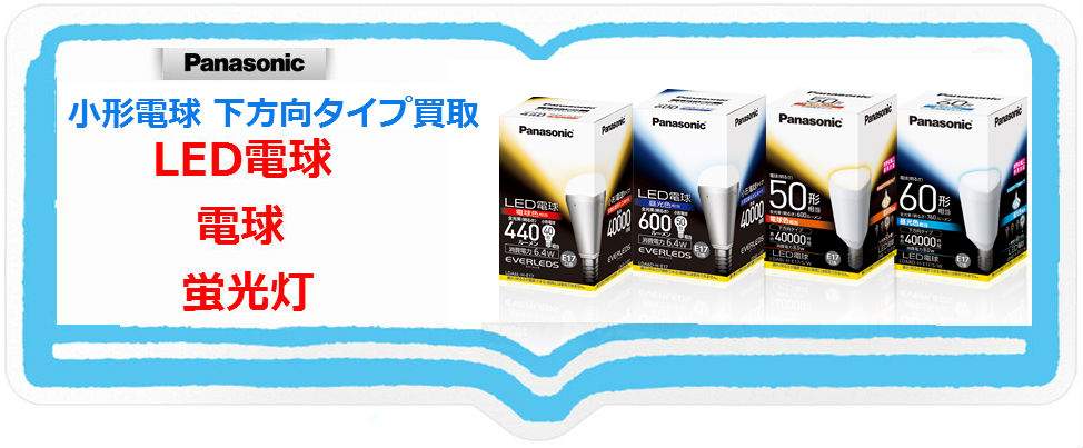 小形電球 下方向タイプ買取