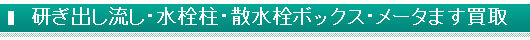 研ぎ出し流し・水栓柱・散水栓ボックス・メータます買取