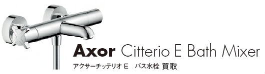 Axor Citterio E Bath Mixerアクサーチッテリオ Ｅ　バス水栓買取