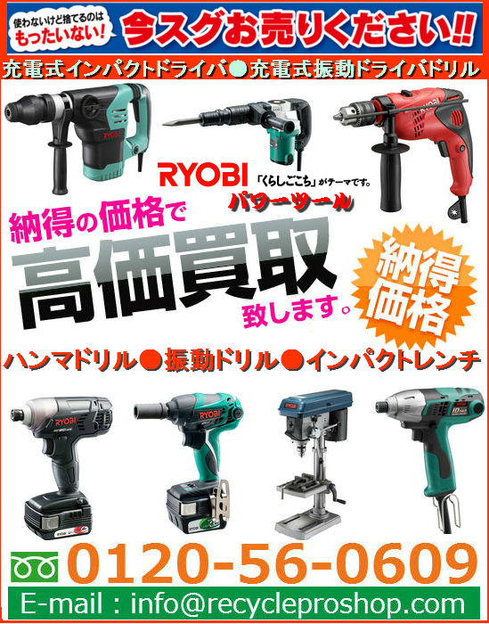 締付・穴あけ・ハツリ・RYOB パワーツール買取