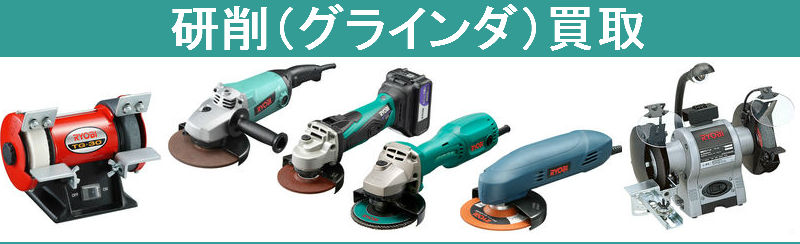 研削（グラインダ）買取