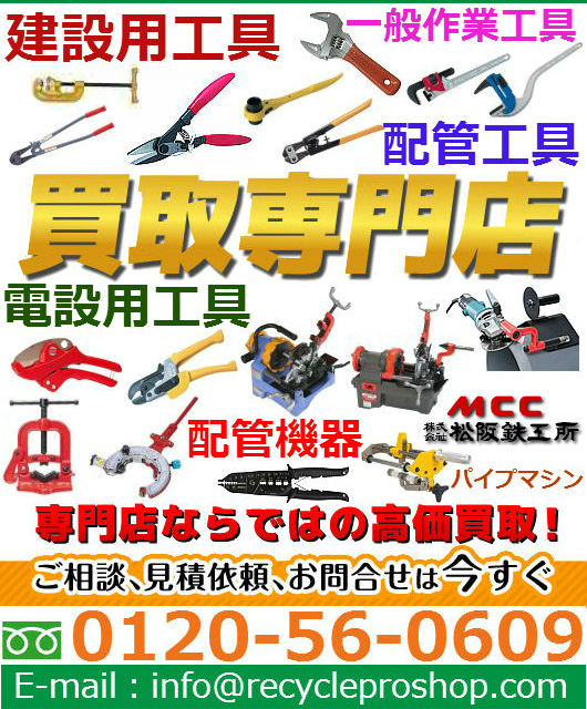 MCC 松阪鉄工所の 作業工具 機器 治具買取