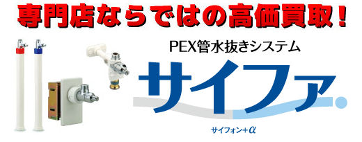 「PEX管水抜きシステム サイファ」PEX管用吸気弁内蔵配管部材買取