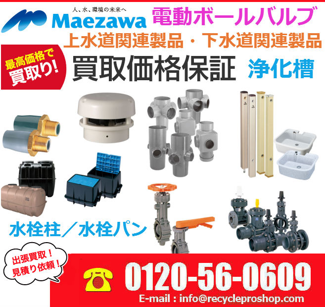 「MAEZAWA」上水道・下水道・環境機器関連製品買取