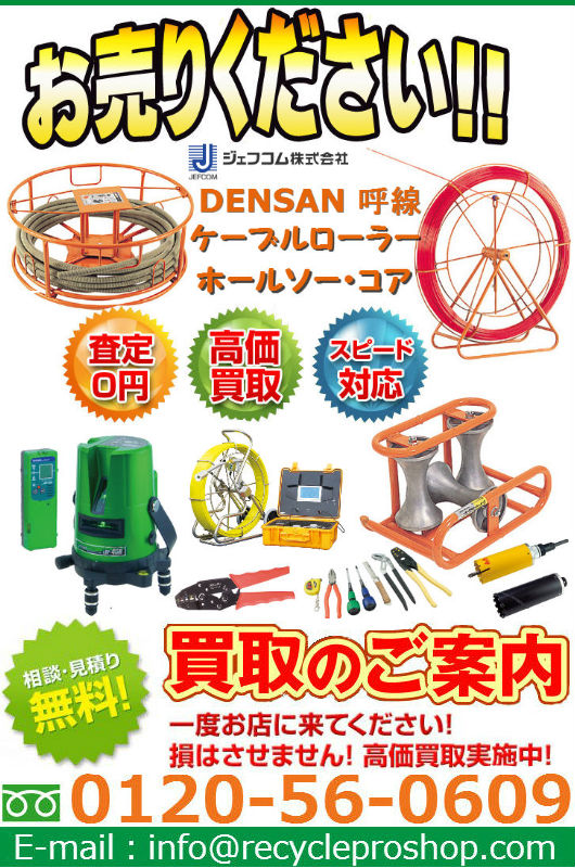 ジェフコムの電設工具・電気材料・照明器具・LAN機材買取