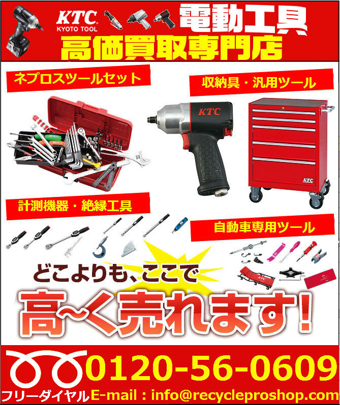 KTC京都機械工具の製品買取情報|電動工具の買取なら高価買取専門店の電動工具のリサイクルプロショップ