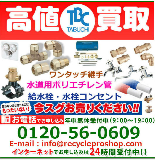 「TBC TABUCHI」株式会社タブチの止水栓・水栓製品買取情報