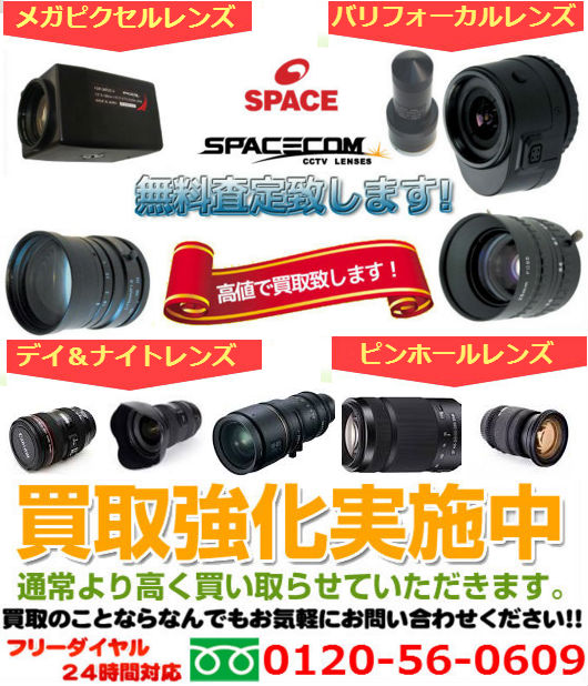 株式会社スペースの画像処理用レンズ買取