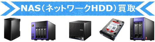 NAS（ネットワークHDD）買取-1