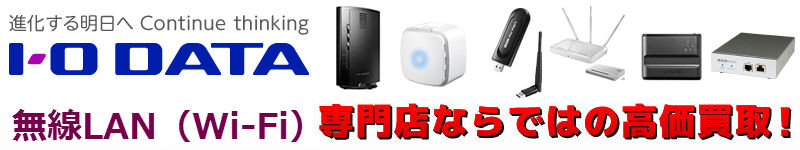 無線LAN（Wi-Fi）買取