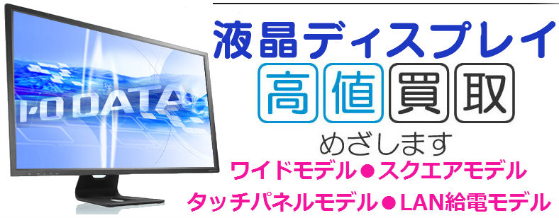 液晶ディスプレイ（PCモニター）買取