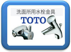 TOTO洗面所用水栓金具買取