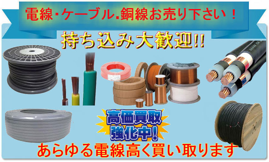 電線・ケーブル.銅線買取