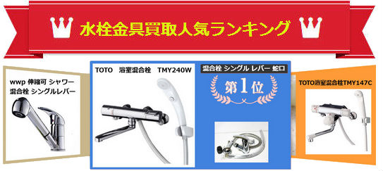 水栓金具買取,inax 水栓金具買取,水栓金具 メーカー,タカギ水栓金具買取,toto水栓金具部品買取,kvk 水栓金具買取,パナソニック 水栓金具買取,輸入水栓金具買取,クリナップ 水栓金具買取