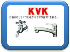 KVK水まわり蛇口買取