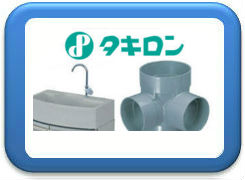 タキロン製品買取