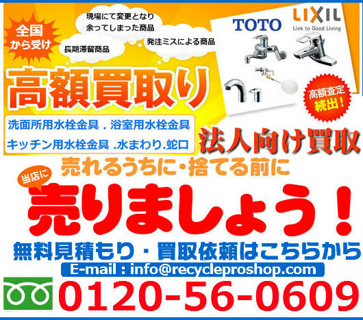 水栓金具買取,inax 水栓金具買取,水栓金具 メーカー,タカギ水栓金具買取,toto水栓金具部品買取,kvk 水栓金具買取,パナソニック 水栓金具買取,輸入水栓金具買取,クリナップ 水栓金具買取