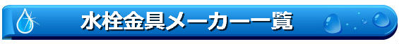 水栓金具メーカー一覧