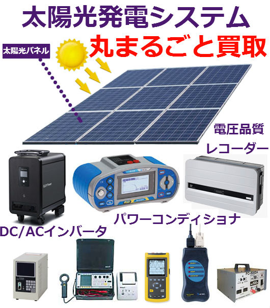 ソーラーパネル/太陽光発電買取