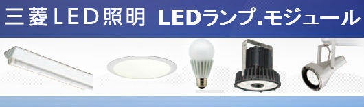 三菱電機照明 MILIE（ミライエ）LED器具,LED電球,三菱LED照明買取 | 建材買取専門リサイクルショップ