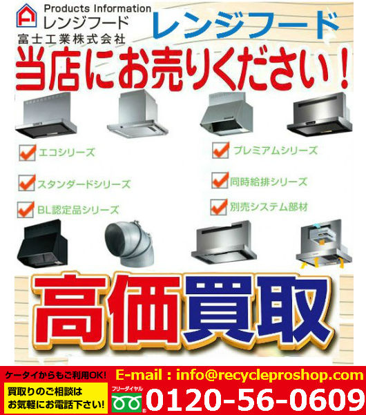 レンジフード製品情報買取