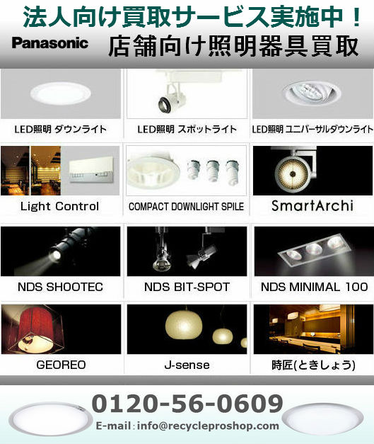 パナソニックのあかり照明器具,あかり,灯り,明かり,電灯,ライト買取