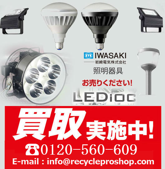 LED照明器具 LEDioc(レディオック)買取