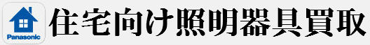 住宅向け照明器具買取