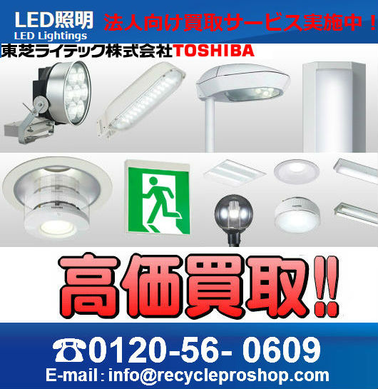 東芝ライテック(株)LED照明器具 住宅照明器具 買取