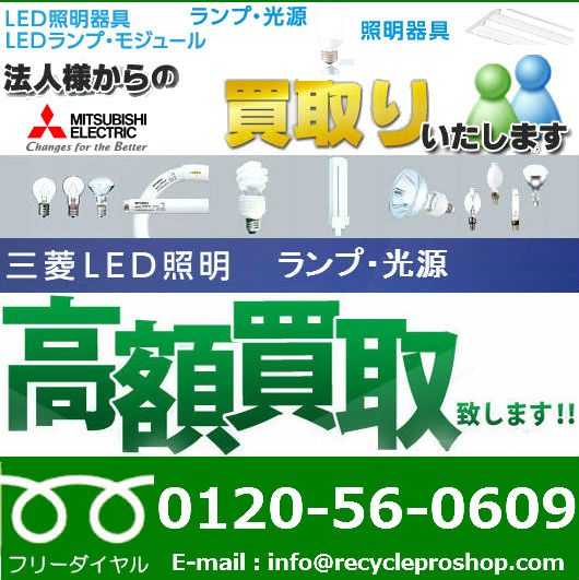 三菱電機照明　MILIE（ミライエ）LED器具LED電球三菱LED照明買取