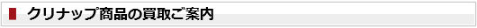 商品のご案内 - クリナップ