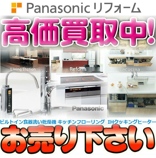 パナソニックPanasonicリフォーム住まいの設備と建材 商品 買取