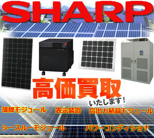 シャープ（SHARP）産業用太陽光発電システム買取